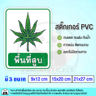 พื้นที่สูบกัญ สติ๊กเกอร์ PVC กันน้ำ ทนแดด สีสด กัญชา Cannabis สติ๊กเกอร์พื้นที่สูบ