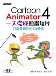 Cartoon Animator 4一天完成動畫短片--打造專屬你的2D偶像 漂漂老師 蔡雅琦