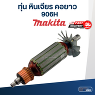 ทุ่น หินเจียร คอยาว มากีต้า Makita 906H