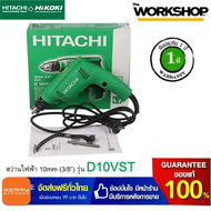 HITACHI PT/HIKOKI สว่านไฟฟ้า 10mm (3/8”) รุ่น D10VST รับประกันสินค้า 1ปี