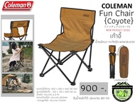 Coleman Fun Chair/Coyote#เก้าอี้ น้ำหนักเบา ขนาดกะทัดรัด