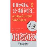 Common HSK Vocabulary Book Level 1-3 (China-Thai) HSK(1-3)