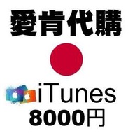 【愛肯代購】日本點數代購 最快速 8000點 日本Apple iTunes Gift Card 禮物卡蘋果