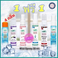 Snake Brand ตรางู คูลลิ่ง มิสท์ 30 มล.[1 ฟรี 1] (สเปรย์เย็น, บอดี้สเปรย์, Cooling Mist Spray)