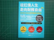 《從扛債人生走向財務自由~5年清掉5千萬債務的3步驟優化理財術》王姵文著 幾乎全新【CS超聖文化2讚】