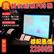 (到府安裝不加價)POS達人全新餐後結帳觸控點單POS機+出單機+收銀錢箱=22800元-OA RO 收銀 設備 H2O