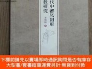 博民罕見明代中都鳳陽府佛教究9787518813742露天699964 李明陽 宗教文化 出版2023