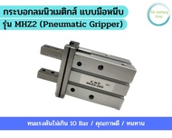 กระบอกลมนิวเมติกส์ แบบมือหนีบ รุ่น MHZ2, MHC2, MHL2,MHY2 Bore-10,16,20,25,32,40