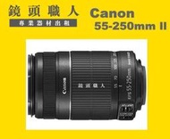 ☆鏡頭職人☆ ( 鏡頭出租 ) ::: Canon EF-S 55-250mm IS 二代 師大 板橋 楊梅