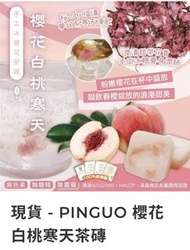 （現貨）PINGUO 櫻花白桃寒天茶磚