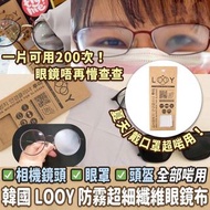 韓國製 LOOY 納米防霧眼鏡布