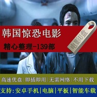 韩国恐怖电影U盘合集高清惊梀视频MP4手机电脑电视通用优盘usb1.8Korean Horror Movies USB Flash Drive Collection HD Shock Video MP