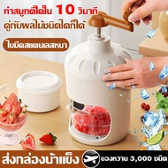 เครื่องทำน้ำแข็งใส ทำสมูทตี้ได้ใน 3 วินาที ชุดทำน้ำแข็งใส เครื่องทำน้ำแข็งใส่ไม่ต้องใช้ไฟฟ้า เครื่องบดน้ำแข็ง เครื่องทำน้ำแข็ง เครื่องไสน้ำแข็ง ที่ปั่นน้ำแข็ง เครื่องบดน้ำแข็งใส เครื่องทำน้ำแข็งไสแบบใช้มือ เครื่องไสน้ำแข็งเกล็ดหิมะ เครื่องผสมน้ำแข็งไส