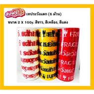 Beware Of Broken Tape Size 2 Inches 100 Yards Long 50 Microns Thick (1 Row = 6 Rolls) Satisfaction T
