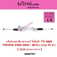 S000764 S000767 S000766 แร็คพวงมาลัย เพาเวอร์ วีโก้ 2004 TOYOTA VIGO แร็คPOWER โตโยต้า อินโนวา 2004