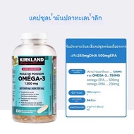 EXP:04/2027 Kirkland Fish Oil OMEGA-3 fish oil 1200mg 330 Softgels น้ำมันปลา น้ำมันปลาโอเมก้า3 1200ม