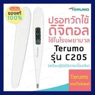 ปรอทวัดไข้ Terumo c205 ของแท้เช็คล็อตผลิตได้ Terumo Digital Clinical Thermometer C205