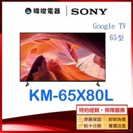 【暐竣電器】SONY 索尼 新力 KM65X80L 65型 GOOGLE TV 智慧電視 KM-65X80L 4K 電視