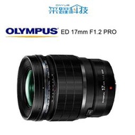 Olympus M.Zuiko Digital ED 17mm F1.2 PRO 大光圈定焦鏡頭《平輸》