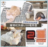 🎏寵物紅外線USB電熱墊🐈8款可選