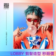 一次 - LOBBY APM - 剪髮造型