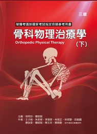 骨科物理治療學 下冊 (3版)