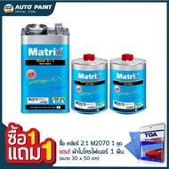 เมทริกซ์ เคลียร์ 2:1 M2070 เอ็กซ์ตร้า โซลิด (MATRIX CLEAR 2:1 M2070 EXTRA SOLID) แถมผ้าไมโครไฟเบอร์ 