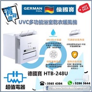 (全新行貨) 德國寶 HTB248U UVC多功能浴室乾衣暖風機