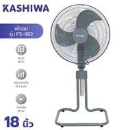 KASHIWA พัดลมอุตสาหกรรมตั้งพื้น 18 นิ้ว รุ่น FS-1812 ประหยัดไฟ 85W พัดลม18นิ้ว พัดลมสไลด์ รับประกัน 