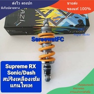 มีสปริงหลายสีให้เลือก โช้คหลัง GAZI  Supreme RX Sonic / Dash / Msx ยาว 240 มิล และ 255  มิล ของแท้  