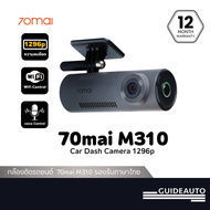 [ลด 200.- GUID200] 70mai DashCam M310 กล้องติดรถยนต์ ความคมชัด 1296p มุมมองภาพ 130 องศา รองรับภาษาไท