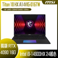 【618回饋10%】MSI 微星 Titan 18 HX A14VIG-016TW (i9-14900HX/128G/RTX4090-16G/4T SSD/W11P/UHD+/120Hz/18) 客製化電競筆電