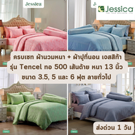 🔥HOT DEAL🔥 จัดเต็ม ! (ลายขายดี) Tencel 500 เส้นด้าย ครบเซท ผ้านวมและผ้าปูที่นอน (นวมหนา) JESSICA ขนาด 3.5, 5 และ 6 ฟุต