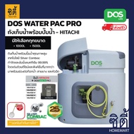 ส่งฟรี DOS WATER PAC PRO  ถังเก็บน้ำ บนดิน HY-58/GY + ปั๊มน้ำ Hitachi ฮิตาชิ ดอส ถังน้ำดี ถังเก็บน้ำบนดิน พร้อมปั๊มน้ำ