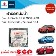 ฝาปิดหม้อน้ำ Suzuki Swift เครื่อง 1.5 ปี 2008-2011 Suzuki Celerio //Suzuki Sx4 //Suzuki Carry // Suz