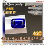 ✅不議價💥礦主好品質年終清貨折上折✅年後回復原折扣價💥海外一手價直送🌋💰折盡價Hkd 9999‼️未出證購買後送檢測真偽證書年底清虧出 4.2克拉坦桑石裸石，純正玻璃體晶體全乾淨，檯面大，切工精湛滿彩