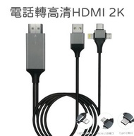 電話轉高清電視線2K 3in1 cable 米 Phone to hdtv cable 三合一同屏線 TYPE C 轉HDMI轉接線 即插即用  雙屏顯示 lightning  iphone 轉換器 