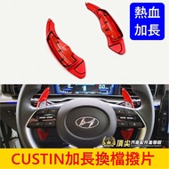 HYUNDAI [CUSTIN Shift Paddle-Extended] Red Quick Paddle CUSTIN Steering Wheel Equipment Accessories