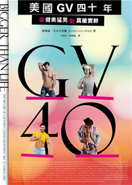 美國GV四十年：從健美猛男到真槍實幹 (新品)