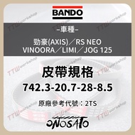 山葉車系 BANDO 阪東皮帶 ONOSATO 傳動皮帶 勁豪／RS-NEO／LIMI 125…等