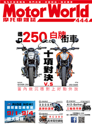 摩托車雜誌Motorworld 第444期：250街車十項對決 (新品)