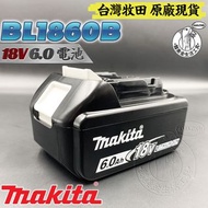 台灣牧田 原廠 全新 BL1860B 18V 6.0 鋰電池 MAKITA 18V系列專用鋰電池 充電式 鋰電 電鑽 現貨