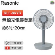 樂信 - RLF-8KYR 無線充電優美扇 (約8吋/20厘米/灰色)【香港行貨】