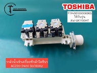 อะไหล่แท้ศูนย์/วาล์วน้ำเข้า อะไหล่เครื่องซักผ้าTOSHIBA/F17438100006965 ใช้กับรุ่นAW-UK1100HT