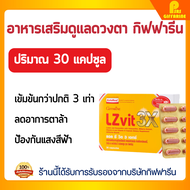 แอล ซีวิต 3 เอกซ์ กิฟฟารีน บำรุงสายตา ลดตาล้า ป้องกันจอประสาทตา LZ Vit 3X Lutein GIFFARINE