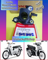 คอหรีดเวฟ110i 2021/ คอหรีดคอไอดีซุปเปอร์คัพ2021 แท้เบิกศูนย์HONDA 17110-K1M-T00