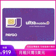 《此圖片價格非正確價格》 paygo美國門號卡 美國電話卡ultra mobile  實體門號 美國sim卡 長期保號 低月租 可收美國銀行簡訊 平台會員註冊可在香港使用