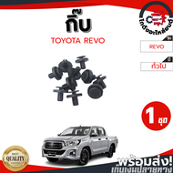 กิ๊บ กันชนหน้า โตโยต้า รีโว่ (1ชุด=10ตัว) สีดำ TOYOTA REVO โกดังอะไหล่ยนต์ อะไหล่ยนต์ รถยนต์