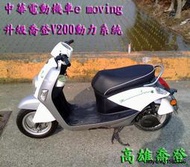 中華電動機車e-moving E50 E80升級2000W電動車 喬登V200動力系統或鋰鐵電池