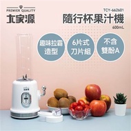 大家源 600ml隨行杯果汁機 TCY-662601(2入組) 可寄離島